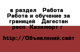  в раздел : Работа » Работа и обучение за границей . Дагестан респ.,Кизилюрт г.